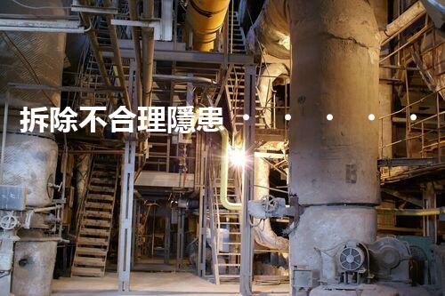 拆除不合理隱患，保障施工安全無(wú)憂